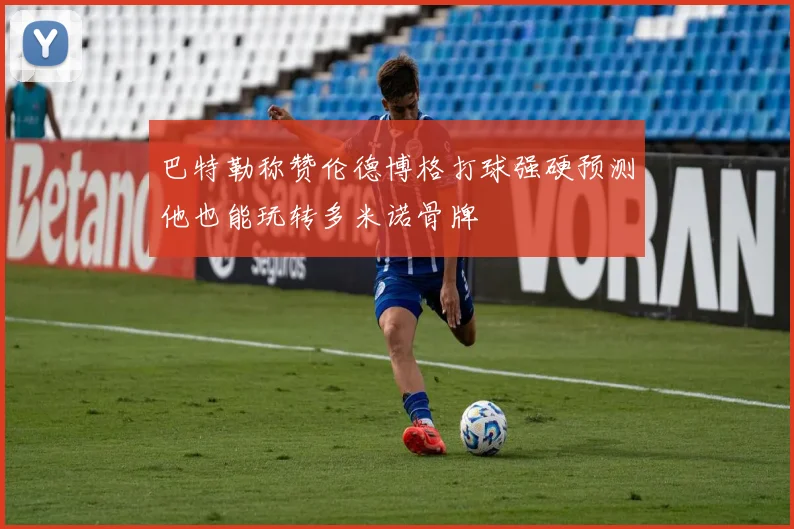 巴特勒称赞伦德博格打球强硬预测他也能玩转多米诺骨牌