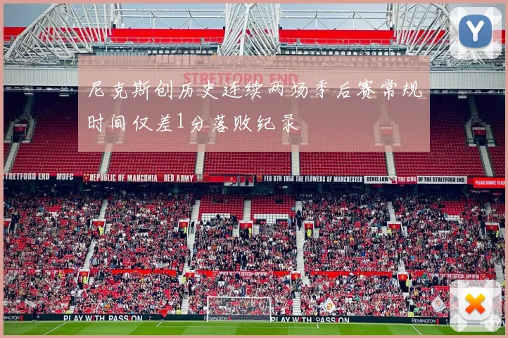 尼克斯创历史连续两场季后赛常规时间仅差1分落败纪录
