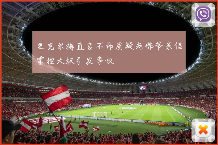 里克尔梅直言不讳质疑老佛爷亲信掌控大权引发争议