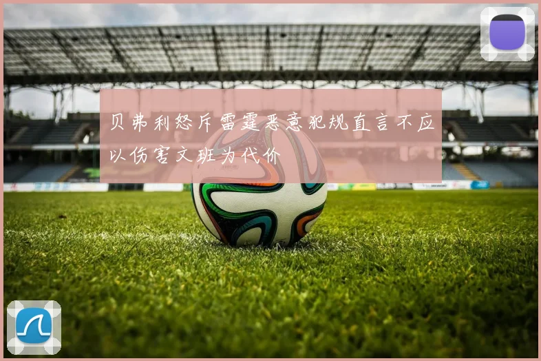 贝弗利怒斥雷霆恶意犯规直言不应以伤害文班为代价