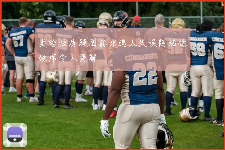奥哈拉质疑图赫尔选人失误阿诺德缺席令人费解